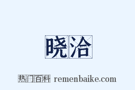 晓洽是什么意思的图片